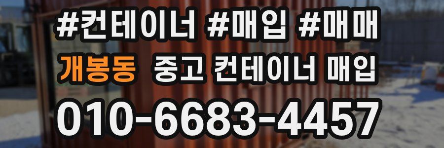 개봉동 중고 컨테이너 매입