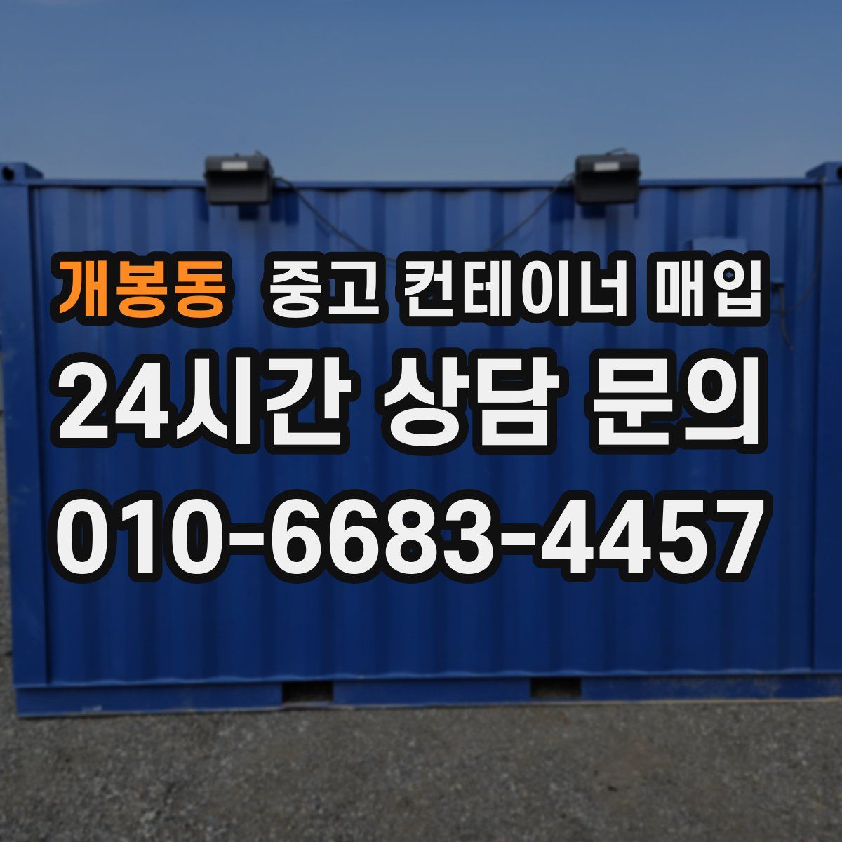 개봉동 중고 컨테이너 매입