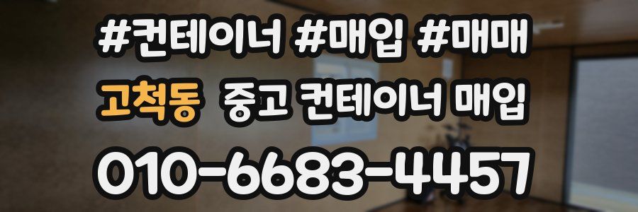고척동 중고 컨테이너 매입