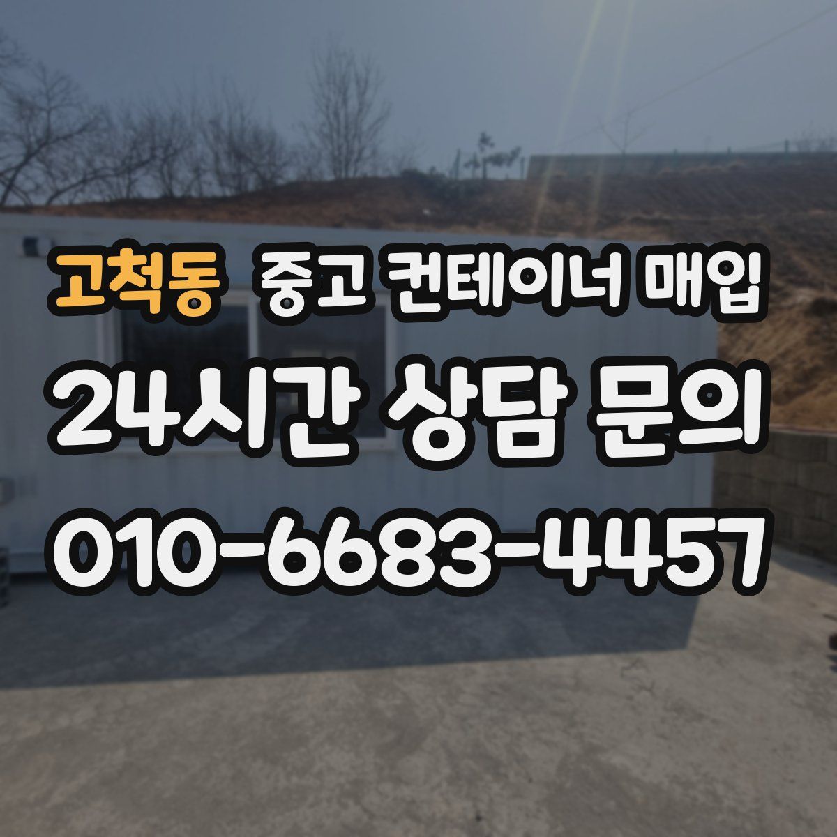 고척동 중고 컨테이너 매입