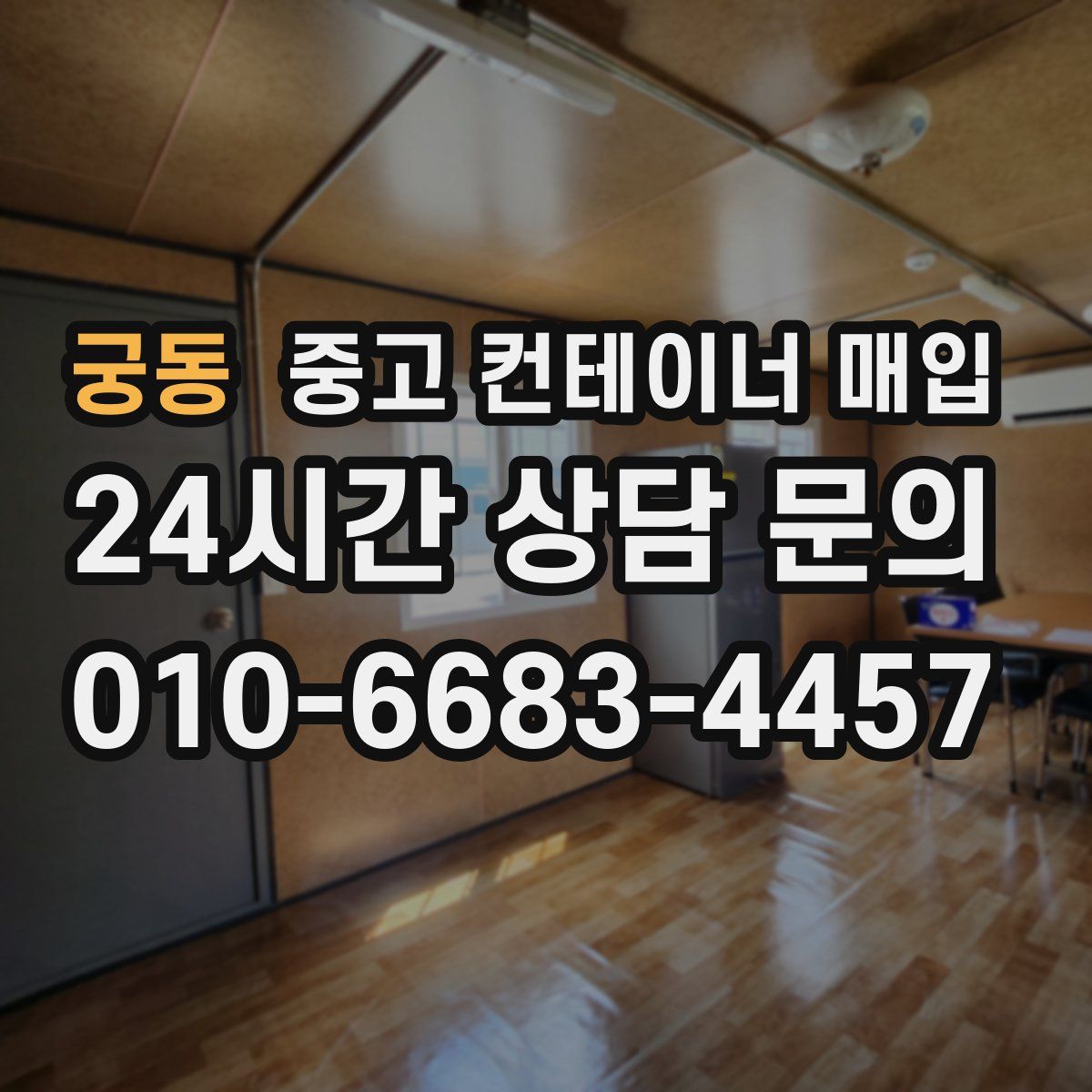 궁동 중고 컨테이너 매입