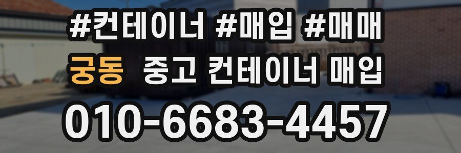 궁동 중고 컨테이너 매입
