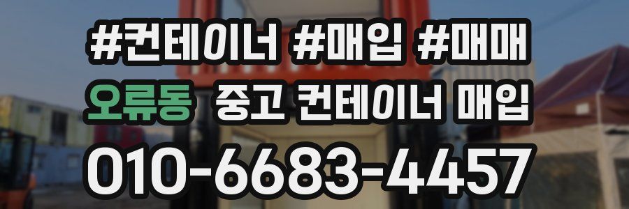 오류동 중고 컨테이너 매입