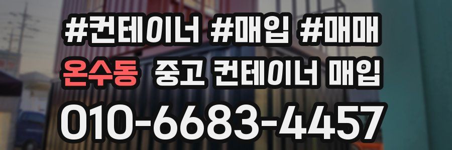 온수동 중고 컨테이너 매입