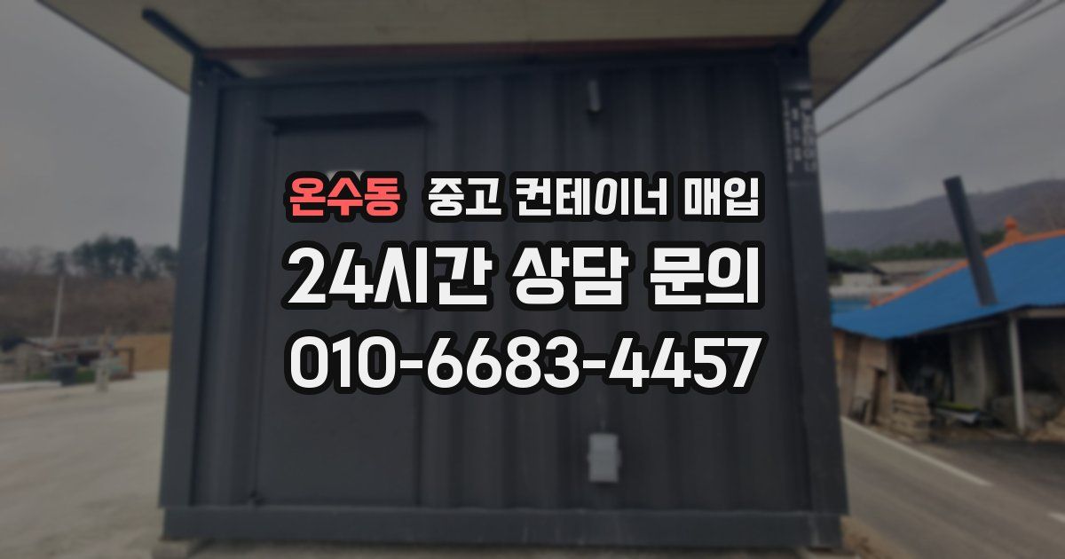온수동 중고 컨테이너 매입
