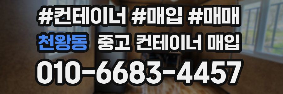 천왕동 중고 컨테이너 매입