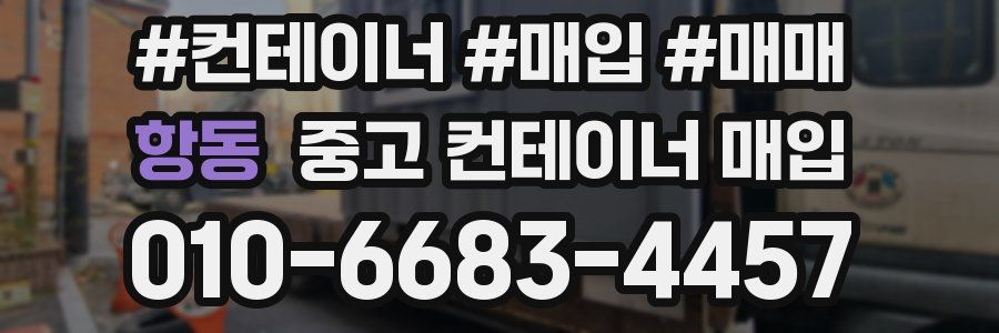 항동 중고 컨테이너 매입