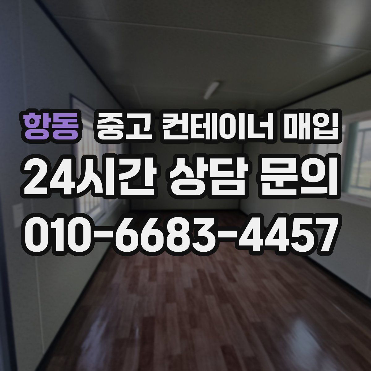항동 중고 컨테이너 매입