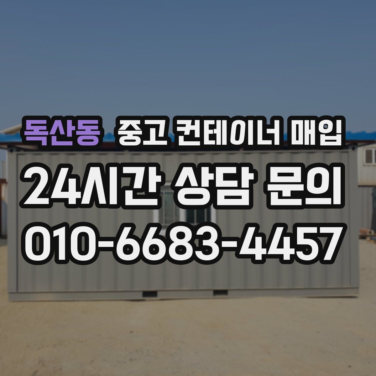 독산동 중고 컨테이너 매입