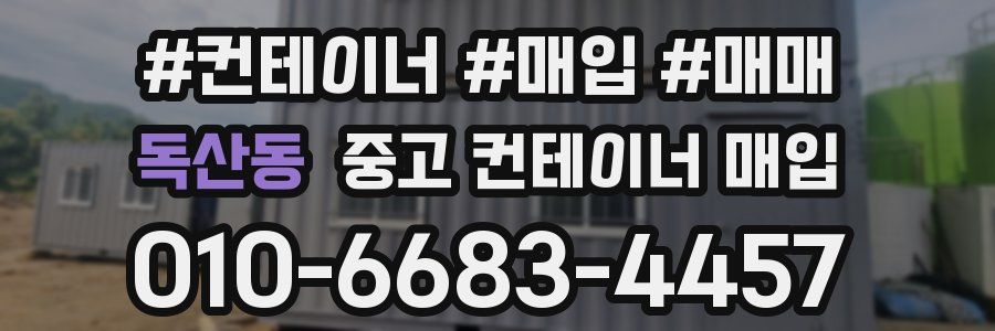 독산동 중고 컨테이너 매입