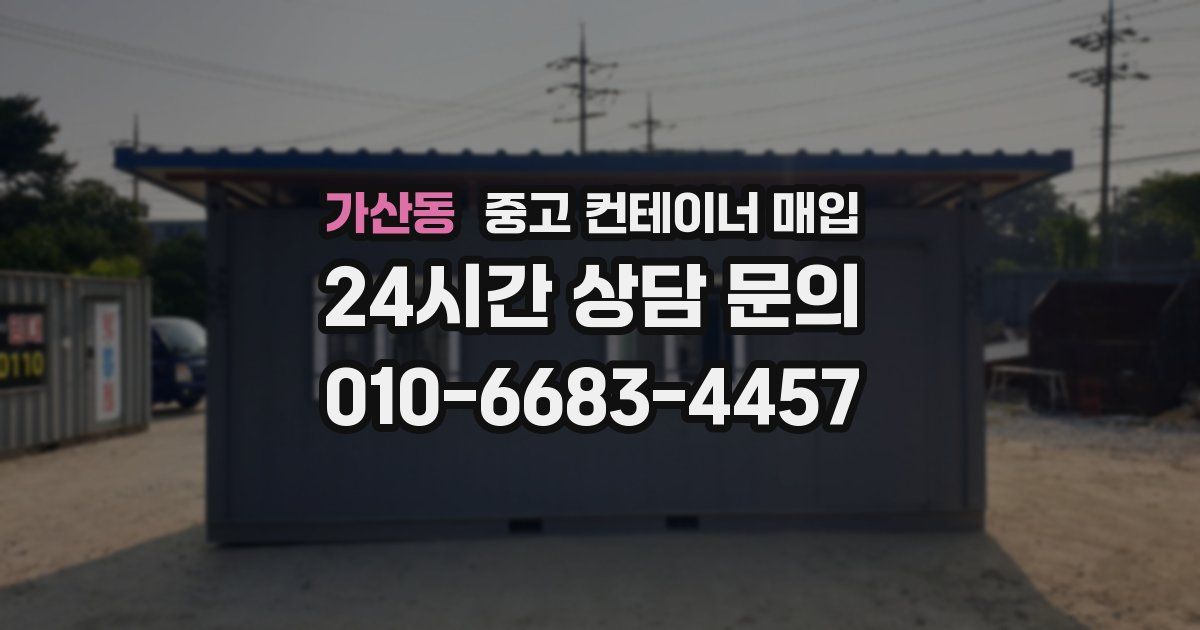 가산동 중고 컨테이너 매입