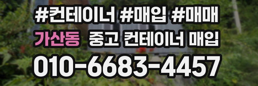 가산동 중고 컨테이너 매입