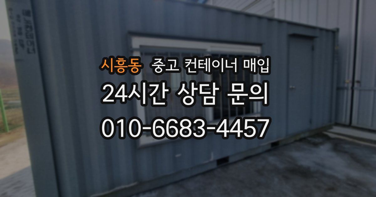 시흥동 중고 컨테이너 매입