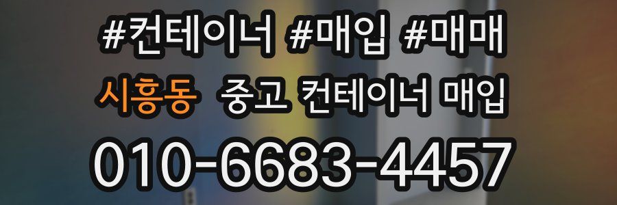 시흥동 중고 컨테이너 매입