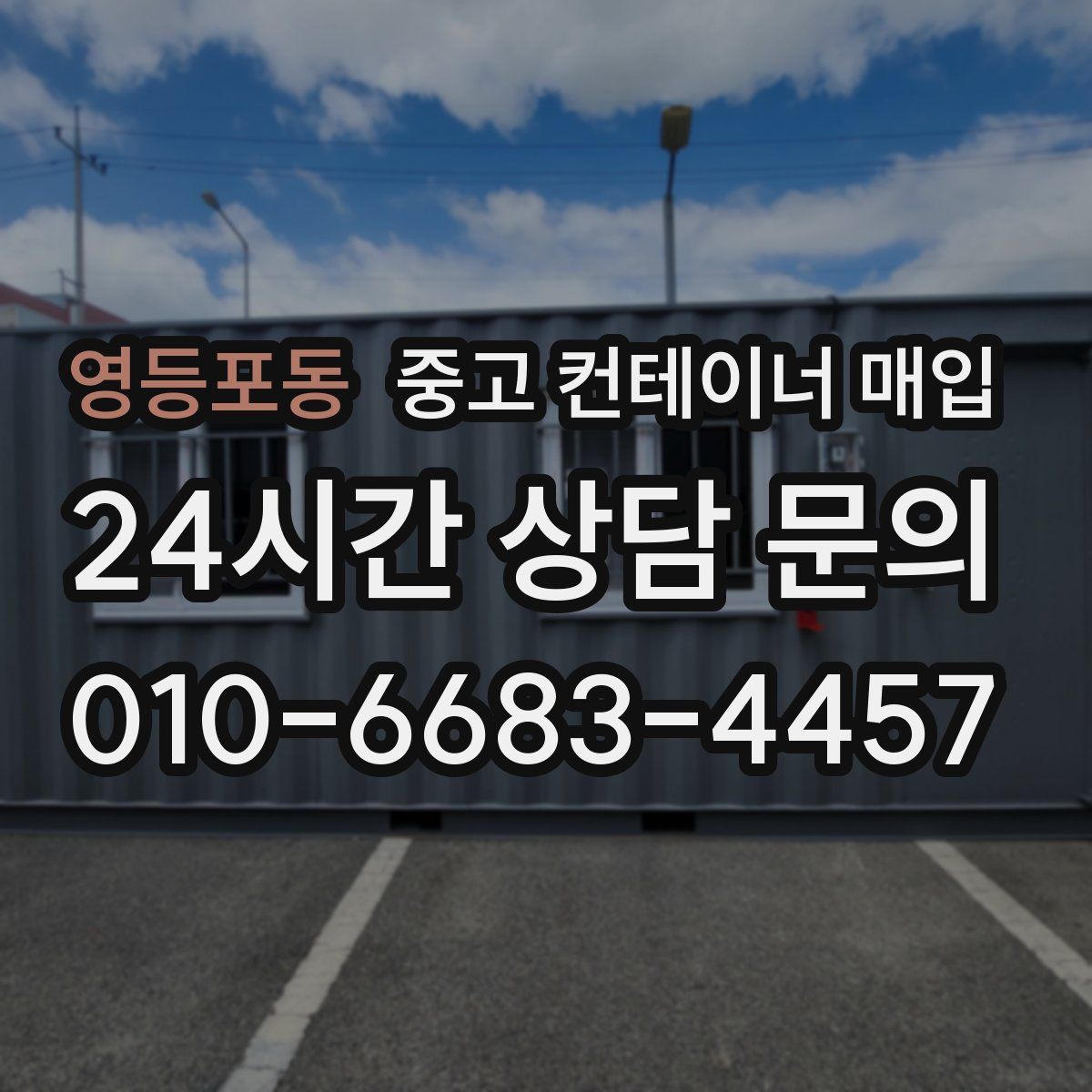 영등포동 중고 컨테이너 매입