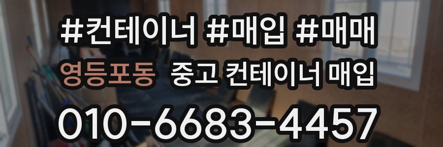 영등포동 중고 컨테이너 매입