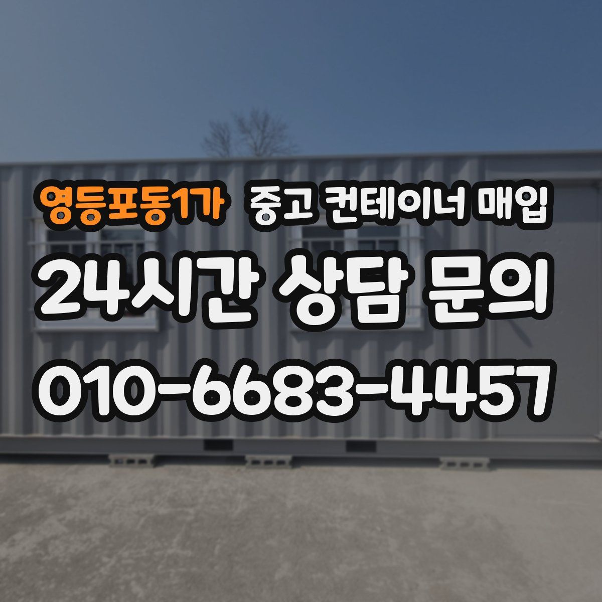 영등포동1가 중고 컨테이너 매입