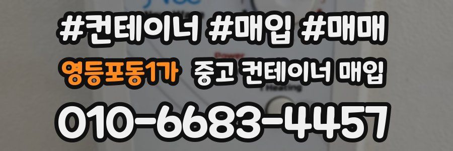 영등포동1가 중고 컨테이너 매입
