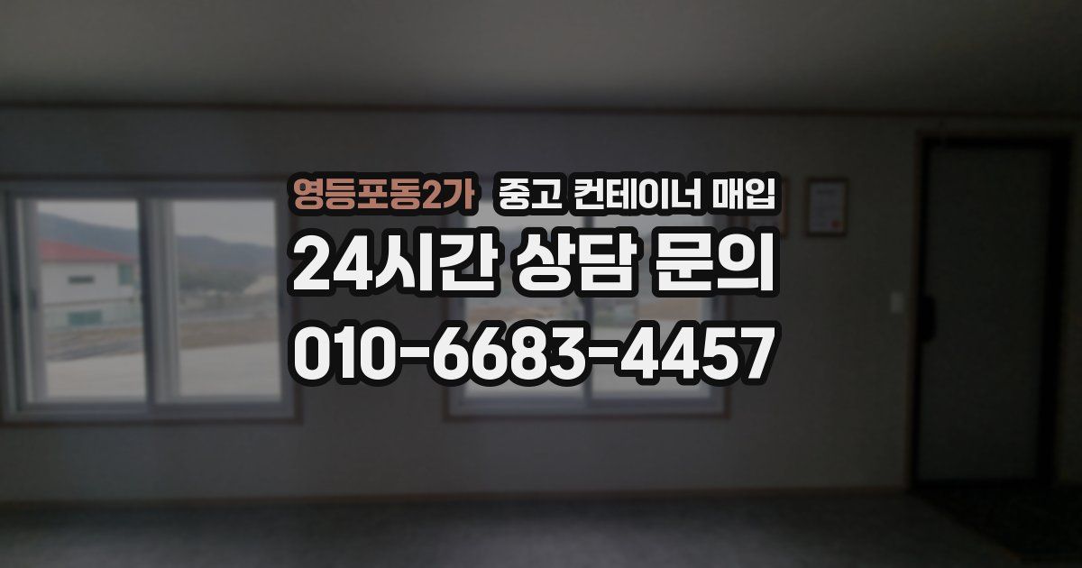 영등포동2가 중고 컨테이너 매입