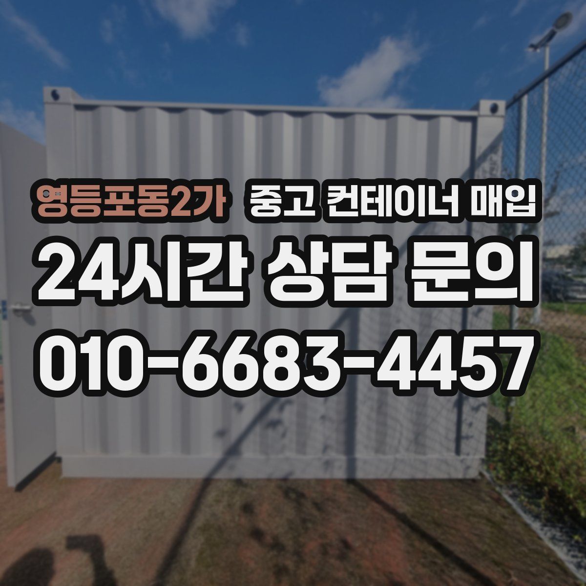 영등포동2가 중고 컨테이너 매입