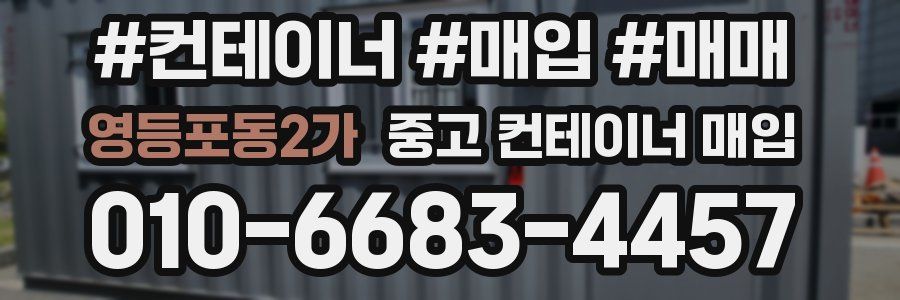 영등포동2가 중고 컨테이너 매입