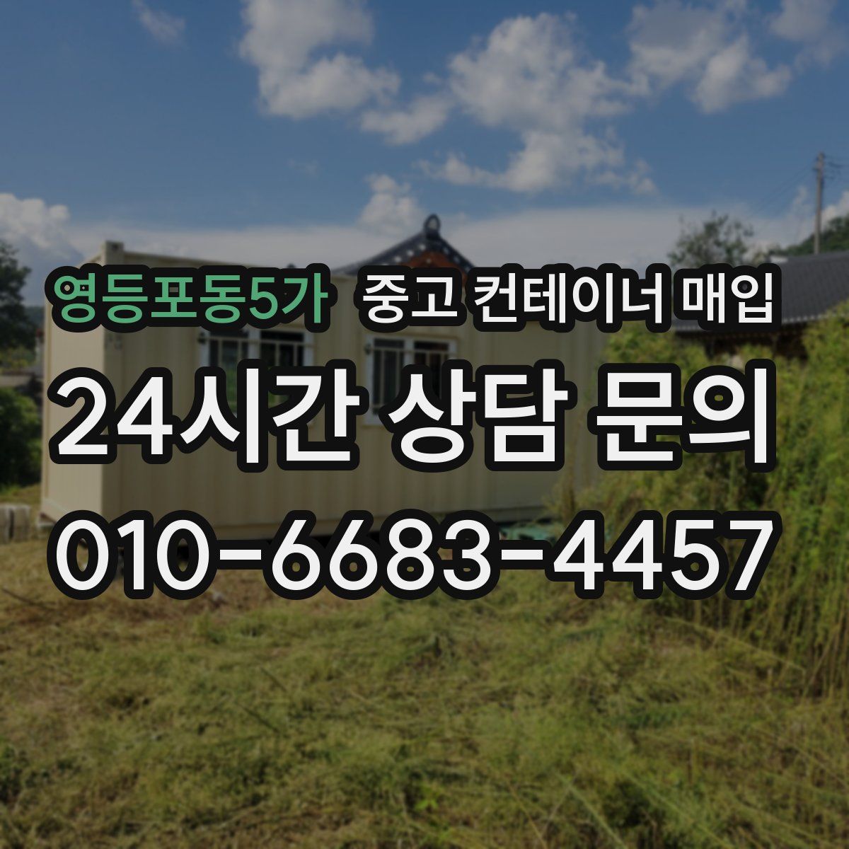 영등포동5가 중고 컨테이너 매입