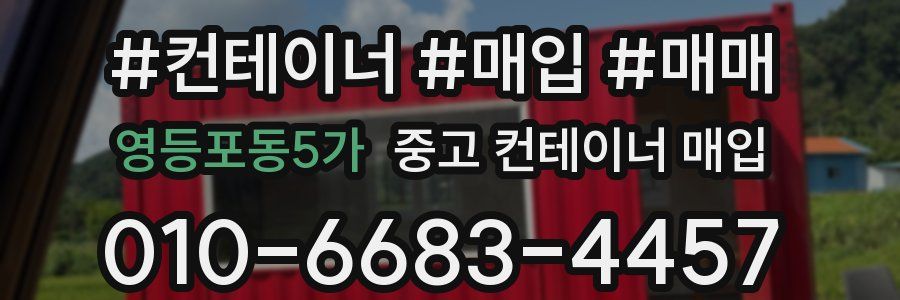 영등포동5가 중고 컨테이너 매입
