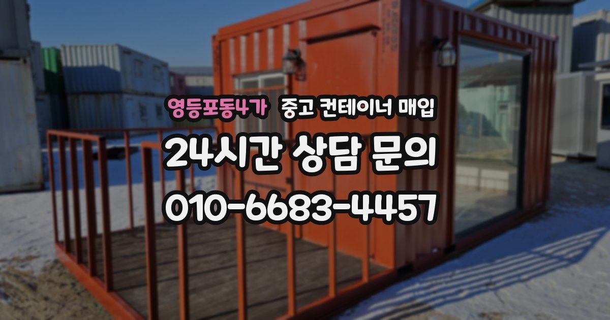 영등포동4가 중고 컨테이너 매입