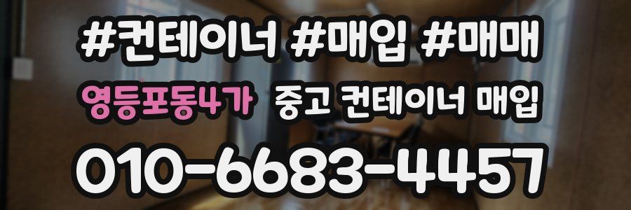 영등포동4가 중고 컨테이너 매입