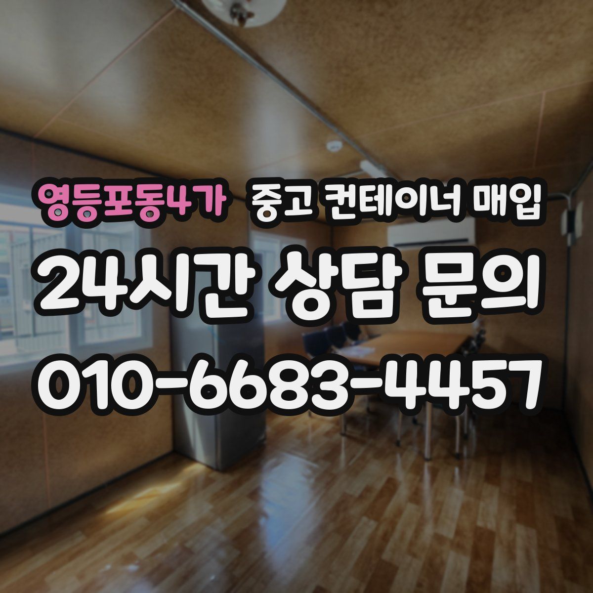 영등포동4가 중고 컨테이너 매입