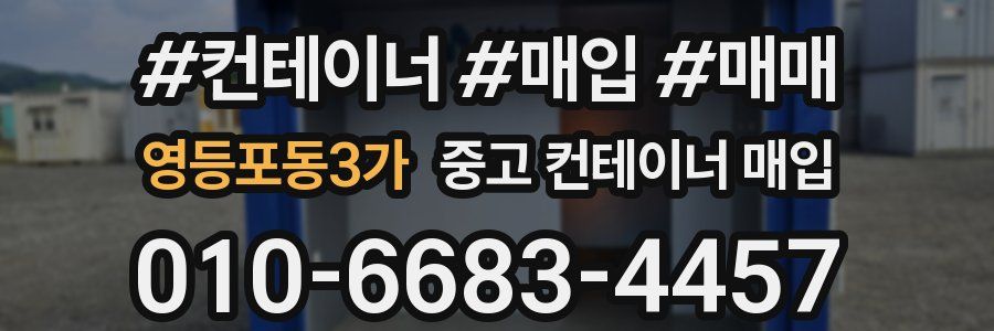 영등포동3가 중고 컨테이너 매입
