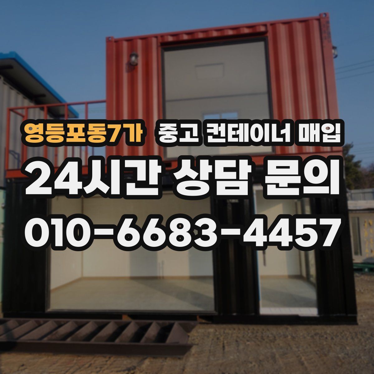 영등포동7가 중고 컨테이너 매입