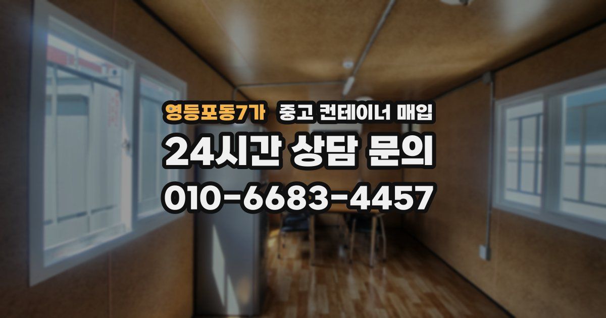 영등포동7가 중고 컨테이너 매입