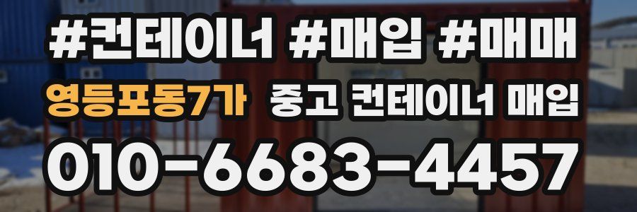 영등포동7가 중고 컨테이너 매입