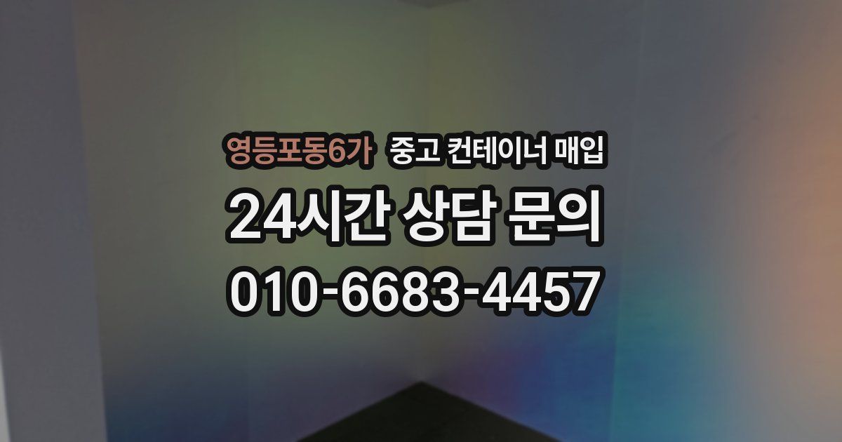 영등포동6가 중고 컨테이너 매입