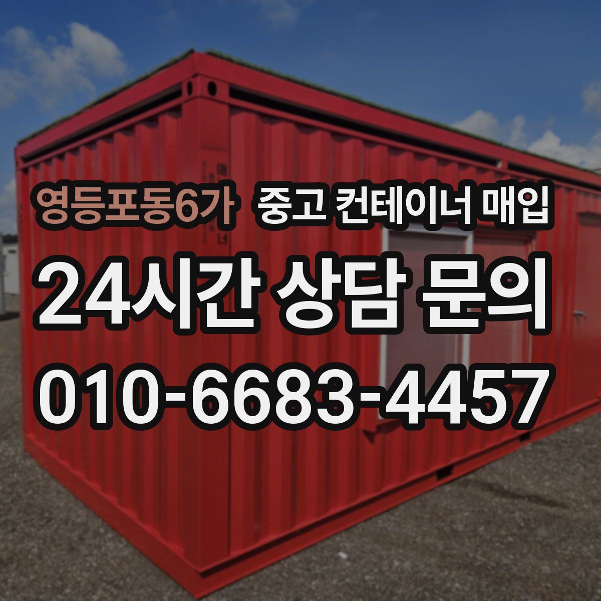 영등포동6가 중고 컨테이너 매입