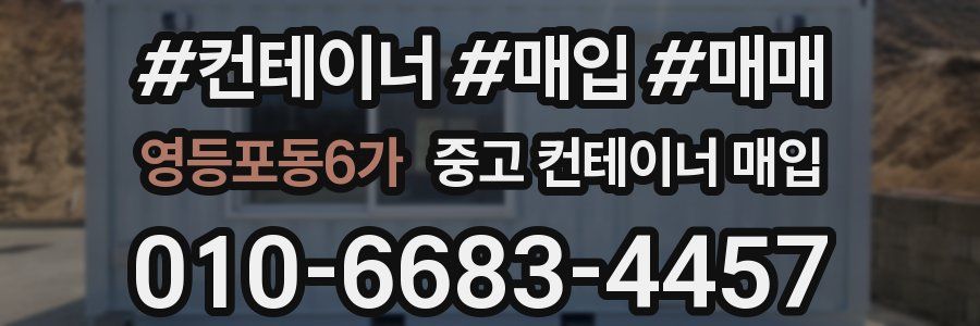 영등포동6가 중고 컨테이너 매입