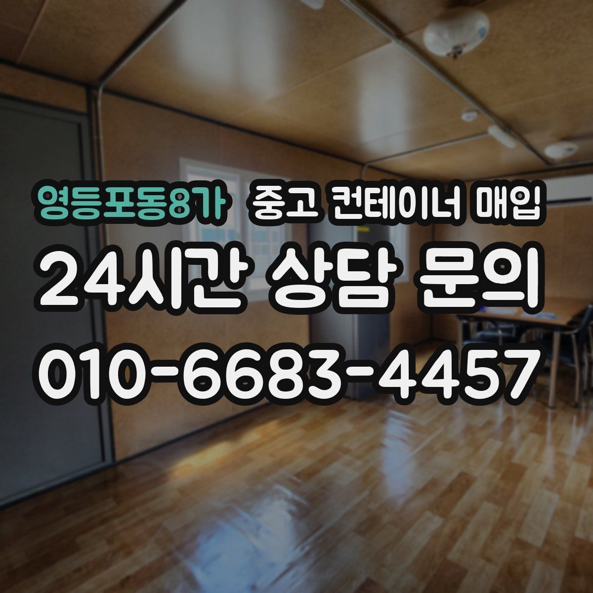 영등포동8가 중고 컨테이너 매입