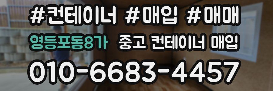 영등포동8가 중고 컨테이너 매입