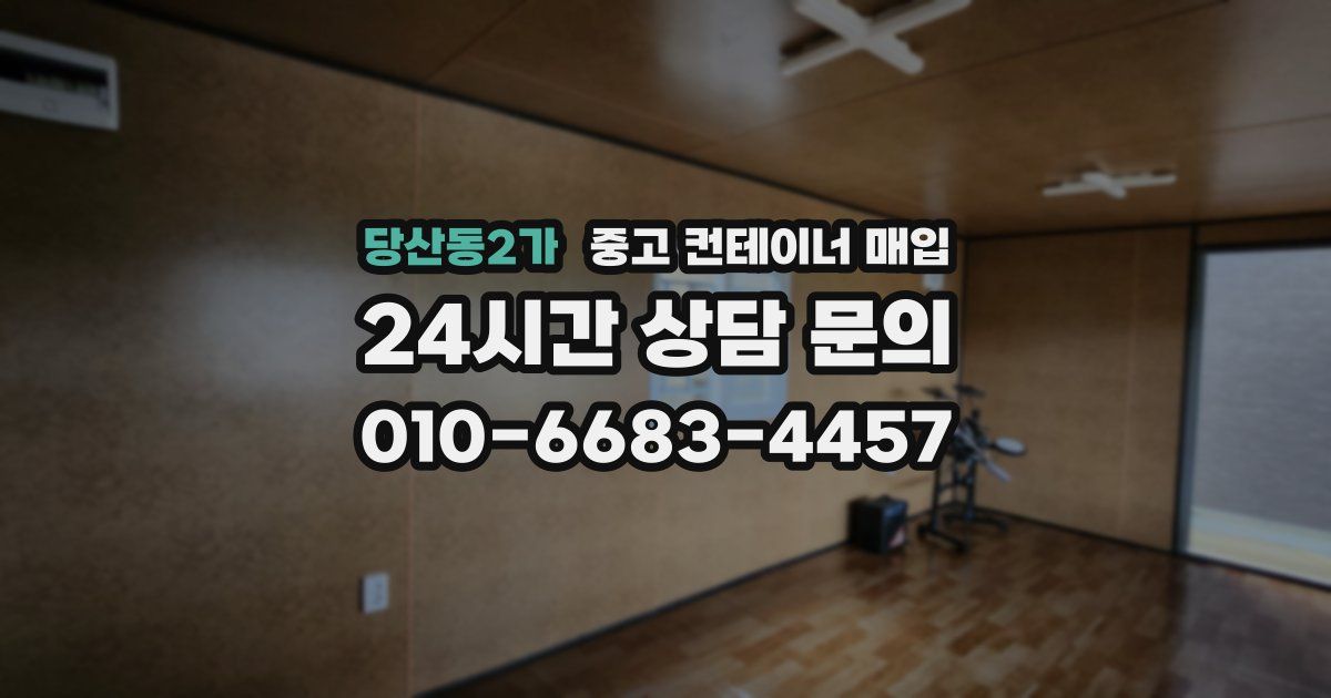 당산동2가 중고 컨테이너 매입