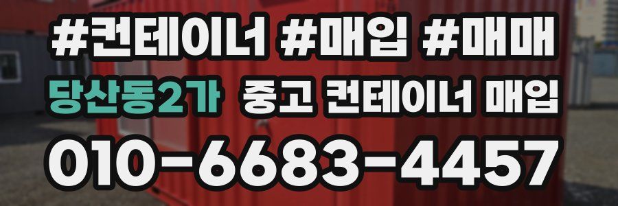 당산동2가 중고 컨테이너 매입