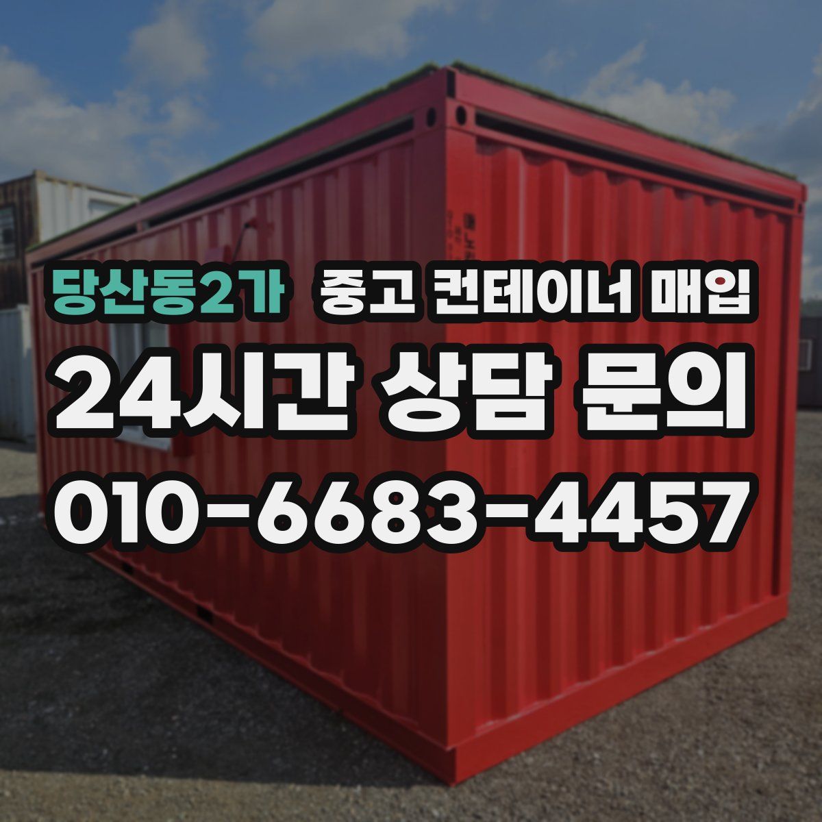 당산동2가 중고 컨테이너 매입