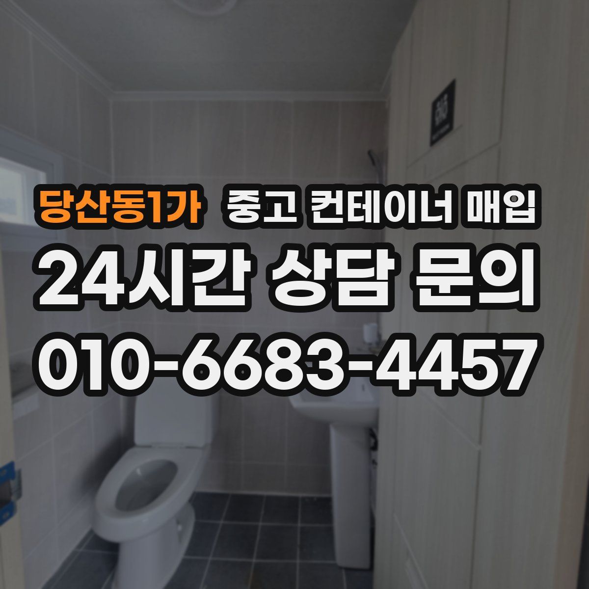 당산동1가 중고 컨테이너 매입