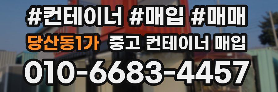 당산동1가 중고 컨테이너 매입