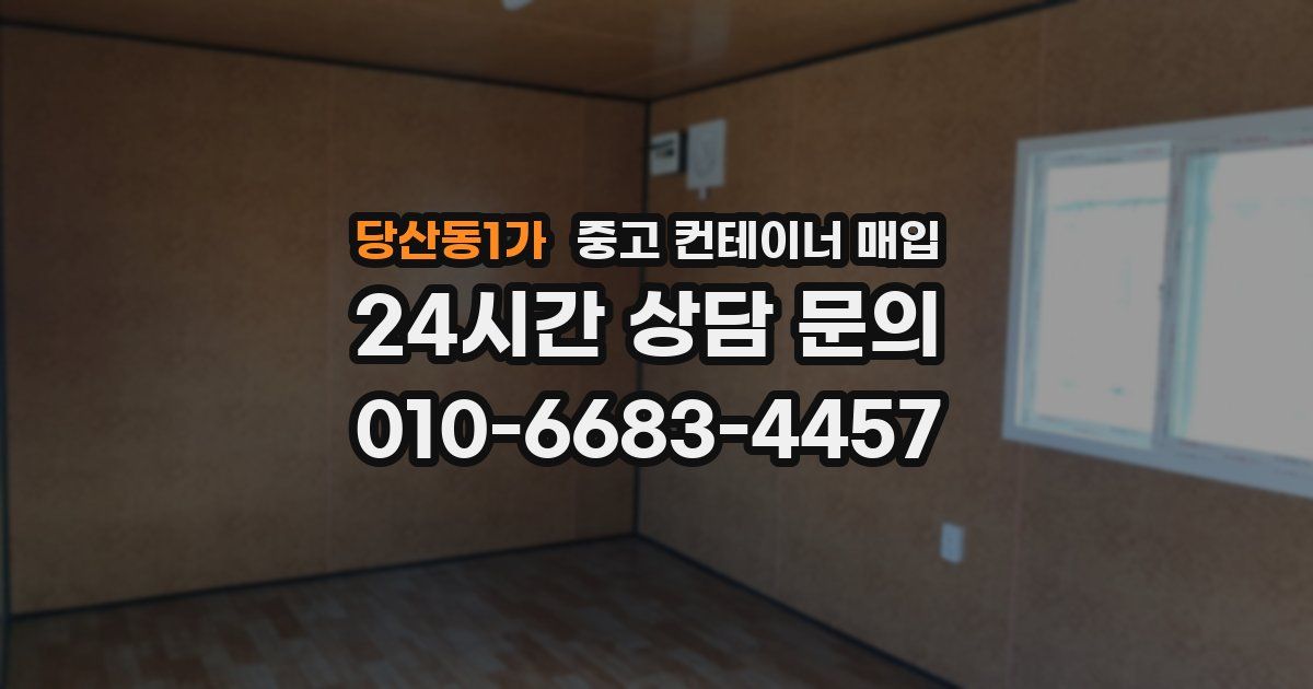 당산동1가 중고 컨테이너 매입