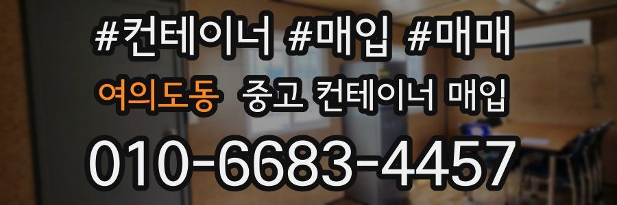 여의도동 중고 컨테이너 매입