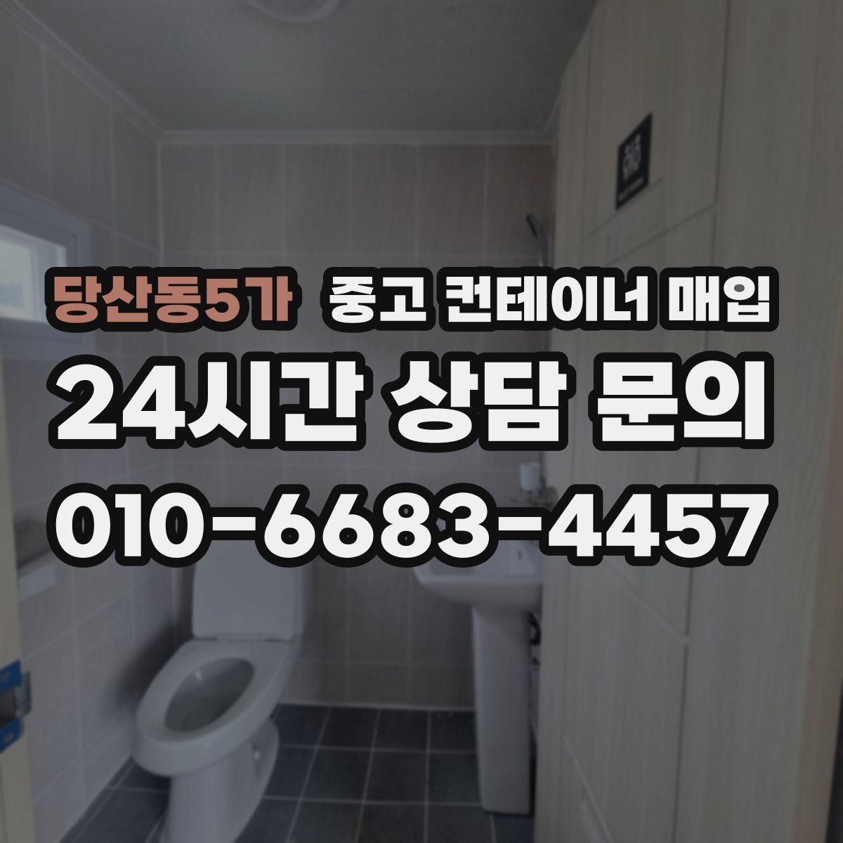 당산동5가 중고 컨테이너 매입