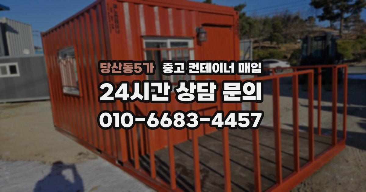 당산동5가 중고 컨테이너 매입