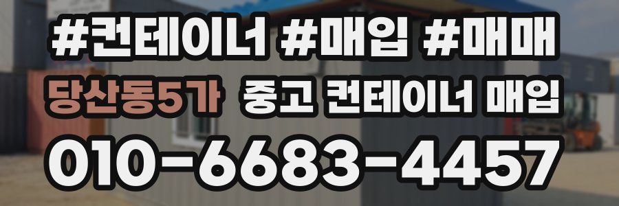 당산동5가 중고 컨테이너 매입