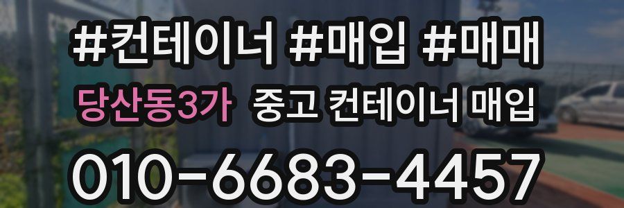 당산동3가 중고 컨테이너 매입